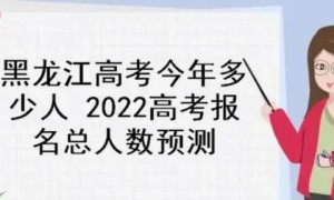 黑龙江理科高考多少分能进本科(黑龙江高考一本b段多少分可以报)