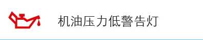 比亚迪唐仪表盘指示灯图解，比亚迪唐故障灯图解