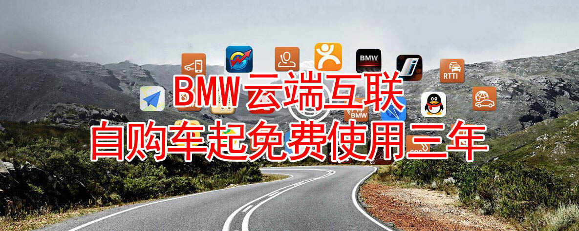 bmw云端互联终身免费吗？宝马云端互联收费吗