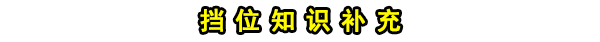 宝马325Li自动挡挡位图解，325Li换挡操作技巧