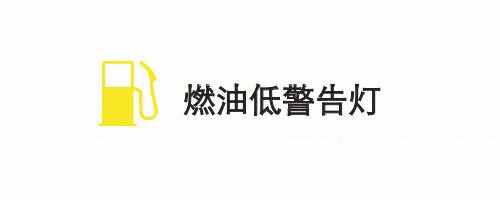 比亚迪仪表盘指示灯图解，比亚迪仪表盘故障灯图解大全