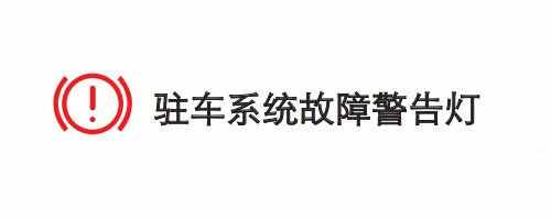 比亚迪仪表盘指示灯图解，比亚迪仪表盘故障灯图解大全