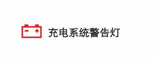 比亚迪仪表盘指示灯图解，比亚迪仪表盘故障灯图解大全