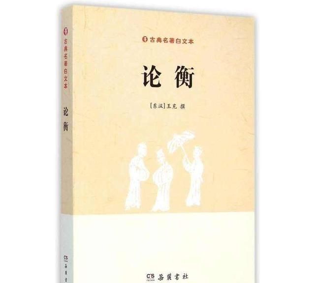 东汉的王充为什么能写出《论衡》这样一部超出那个时代认识的著作