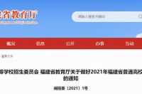 福建发布2021高招实施细则：不公布试题和答案