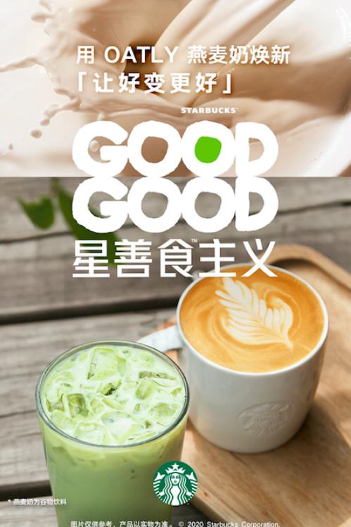 可持续发展领导品牌OATLY噢麦力与星巴克开启“GOODGOOD星善食TM主义”