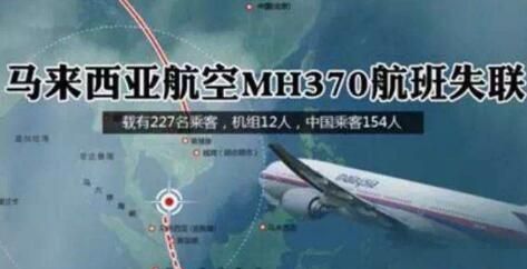 马航mh370的真相是什么?还有人关注吗