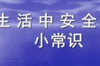 生活安全常识100条