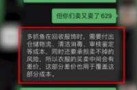 转手翻8倍？多抓鱼75元回收的衣服卖629元 客服回应